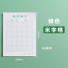 每日30字 練字本 田字格 米字格 硬筆書法紙, 綠色, 米字格, 1個