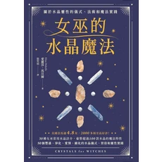 女巫的水晶魔法：30種女巫常用水晶介紹，100款水晶魔法特性，50個水晶儀式, 楓樹林出版事業有限公司, 愛麗莎．馬貝爾