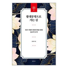 운주사 활생문명으로 가는 길 (마스크제공)