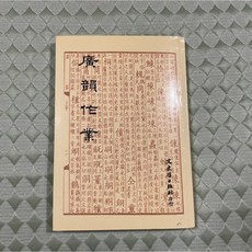 廣韻作業 中文系用書