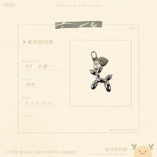 ABCHOME 氣球狗吊飾, 1個, 銀色