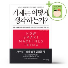 기계는 어떻게 생각하는가 (리커버) + (헬로든든 떡메모지 증정)