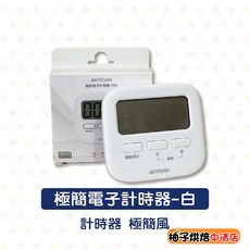 ARTISAN 奧堤森 極簡電子計時器-白 T02, 1個