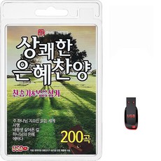 USB 상쾌한 은혜찬양 찬송가&복음성가 200곡 휴대용라디오 mp3 찬송가 가요 음반 노래 주님을경배하라 주하나님지으신모든세계, 1개