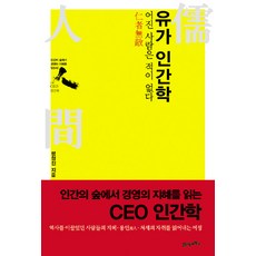 유가 인간학:어진 사람은 적이 없다, 21세기북스, 렁청진 저/김태성 역