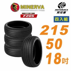 【MINERVA】米納瓦 F205輪胎 215/50/18吋舒適安靜四入組 適用Focus#CX-3#Yaris, 1個