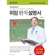 암 수술 세계 1위 노성훈 교수와 베스트 위암팀의 위암 완치 설명서 + 미니수첩 증정