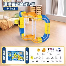 磁吸軌道車反重力磁力拼裝積木diy電動高鐵軌道小火車玩具, 磁吸高鐵軌道車【54PCS】-精美禮盒, 1個