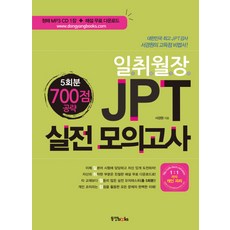 Dongyang Books 日就月將JPT 實戰模擬測驗 700分攻略(5回份), 一月醬JPT系列