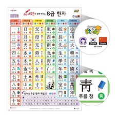 국내백화점 세이펜 8급한자 포스터 / 차트 한글포스터 세이포스터 돌 선물