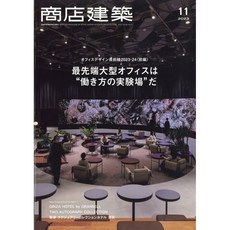 상점건축 2023년 11월 (일본 건축잡지)