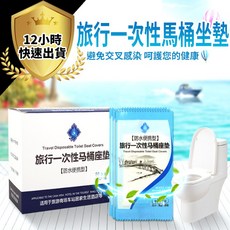 旅行一次性馬桶坐墊 套入式防水設計 獨立包裝 提供衛生隔離 旅遊出差必備 50片裝, 1個, 50入(完整包裝未拆封)