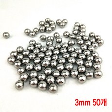 와이지알씨 스텐레스 스틸 쇠구슬 3mm 50개 세트 새총 메탈 구슬 고급형