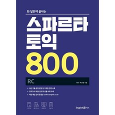 한 달만에 끝내는스파르타 토익 800 RC, 잉글리쉬앤 북스, NSB9788967151287