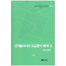 近代東亞外交文件解說 2： 俄羅斯篇, 仙人, 李東熙 著