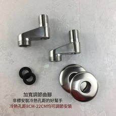 SUS304 不鏽鋼 可調節 變徑 曲腳 冷熱孔距 8CM-22CM, 詳見包裝, 台製不鏽鋼可調節變徑曲腳