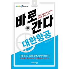 바로 간다: 대한항공:베스트 애널리스트의 분석과 취업멘토 교수의 가이드, 프리이코노미북스