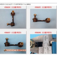 李子串 後 適用於 本田 CRV 2.0 2.4 (07-17年) LH 11cm, 1個, 後左 台灣鳥牌, 後左 台灣鳥牌