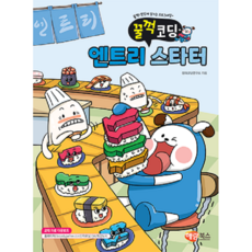 해람북스 [꿀꺽코딩] 엔트리 스타터, 상세 설명 참조