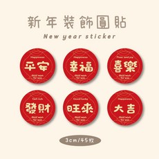 新年裝飾貼紙 3cm 平安 幸福 喜樂 發財 大吉 旺來 水果貼紙 入厝貼紙 禮盒貼紙 烘焙貼紙 中秋貼紙 開工 開店, 六款各15枚