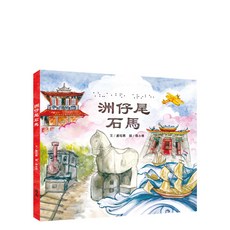 【商鼎數位】[台文繪本]洲仔尾石馬(附有聲書音檔)_作者:盧昭惠／繪者:陳永晴