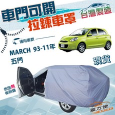 GFB 蓋方便 車門開拉鍊 南亞PVC雙層車罩 適用裕隆 MARCH 93-11年 五門