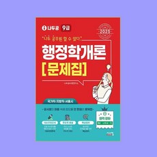 2025 나두공 9급 공무원 행정학개론 문제집, 2025 나두공 9급 행정학개론: 문제집, 나두공 수험연구소(저), 시스컴