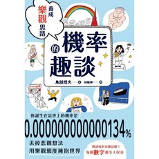 楓葉社 KA128 養成樂觀思路的機率趣談，培養積極思考，提升決策能力