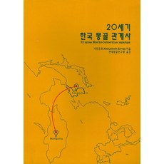 20세기 한국 몽골 관계사, KM미디어, 바트트루 지음, 현대몽골연구원 옮김