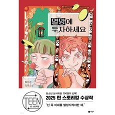 멸망에 투자하세요