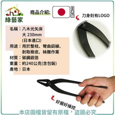 八木光 矢床 (大) 230mm 碳鋼鍛造 剪枝工具