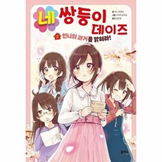 네쌍둥이 데이즈 2: 언니의 과거를 밝혀라, 히노 히마리, 2