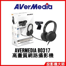 圓剛 AVerMedia BO317 1080p30 高畫質網路攝影機 個人視訊協作組合包 視訊鏡頭 耳機麥克風
