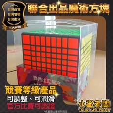 【小資老闆】聯合出品 9x9x9 九階魔術方塊 競賽等級 可調整 可潤滑 官方比賽可認證, 1個, 彩色, 彩色