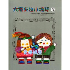 愛樂城堡 大家來拉小提琴 標準版 5 鋼琴三重奏 小提琴譜 CD