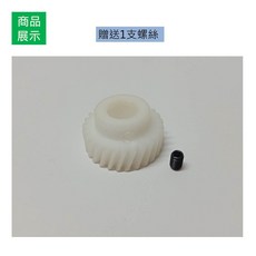 娃娃機專用 塑鋼齒輪 27齒 內孔10.1mm 塑膠齒輪 贈送1支螺絲, 1個, 白色