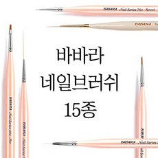바바라 네일브러쉬 15종