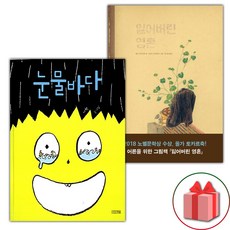 눈물바다 + 잃어버린 영혼 세트