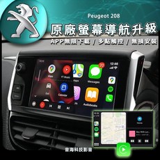 寶獅 Peugeot 208 2008安卓車機：Carplay Android Auto原廠螢幕升級，安卓導航系統，智慧車載必備