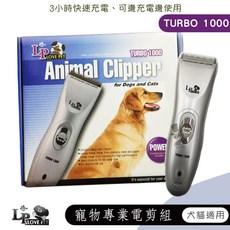 Love Pet樂寶 寵物專業電剪組(TURBO 1000) 寵物電剪 狗狗電剪 貓咪電剪 犬用電剪 犬貓電剪, 1個