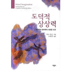 SeokwangsaPublishing 道德想像力：體驗主義倫理學的新挑戰, 馬克·強森 著/盧良鎮 譯