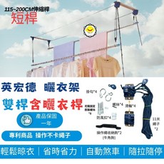 台灣製造 全304不鏽鋼 升降曬衣架 單桿式升降曬衣架 曬衣架 曬衣桿 手拉, 二桿式(含短桿115-200cm)