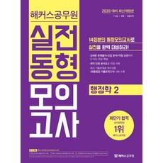 해커스 공무원행정학2 실전동형모의고사(2020):7급 9급/국회/경찰간부 | 취약 단원 분석표로 약점 극복, 해커스공무원