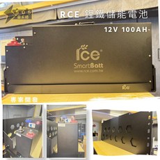 在戶外跌倒 RCE 鋰鐵電池 儲能電池 一度電 12V 100Ah 1280Wh 專案開發, 1個, 一度電 + 電池架