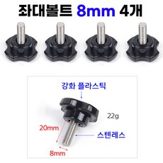[낚시어때] 검정손잡이 좌대볼트 8mm 4EA