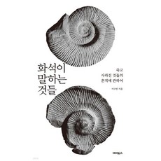 화석이 말하는 것들