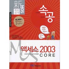 MOS 족보공개 속공액세스 2003 CORE, YBM SISA