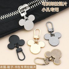 台灣出貨 米奇可拆卸拉鍊頭 卡通可愛小孔專用拉鍊拉片 金屬帶鎖兒童衣服書包鞋子拉鍊修復神器萬能通用, 金色米奇,1組2個入【同色買2組送1組】, 1個