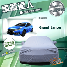 蓋方便 車罩達人 台製防水塵防曬南亞PVC 適用三菱 Grand Lancer, 1個, 車頭較寬鬆