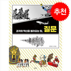 조직의 혁신을 불러오는 힘 질문, 권영범, 신일용, 샘터